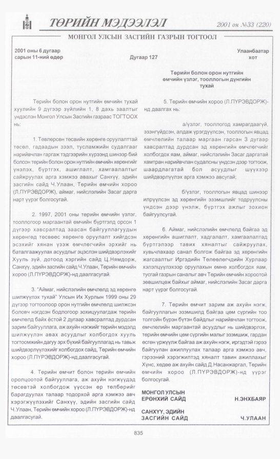 «Төрийн мэдээлэл» № 28, файлын 166-р хуудас