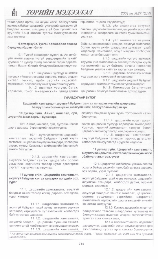 «Төрийн мэдээлэл» № 28, файлын 21-р хуудас