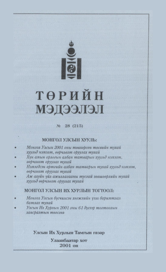 «Төрийн мэдээлэл» № 28, файлын 38-р хуудас