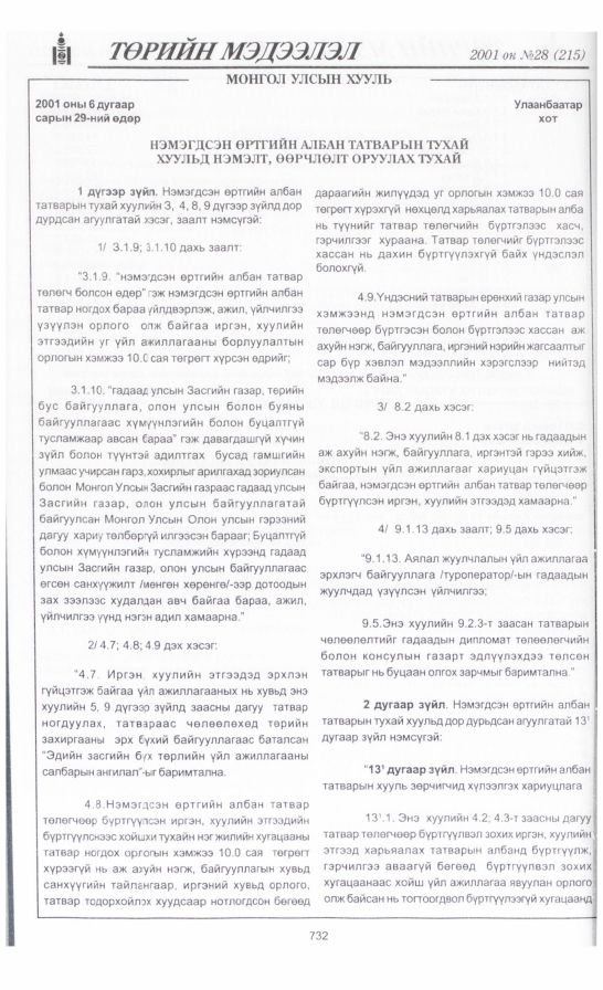 «Төрийн мэдээлэл» № 28, 732-р хуудасны скан