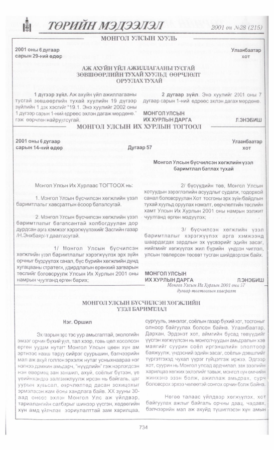 «Төрийн мэдээлэл» № 28, 734-р хуудасны скан