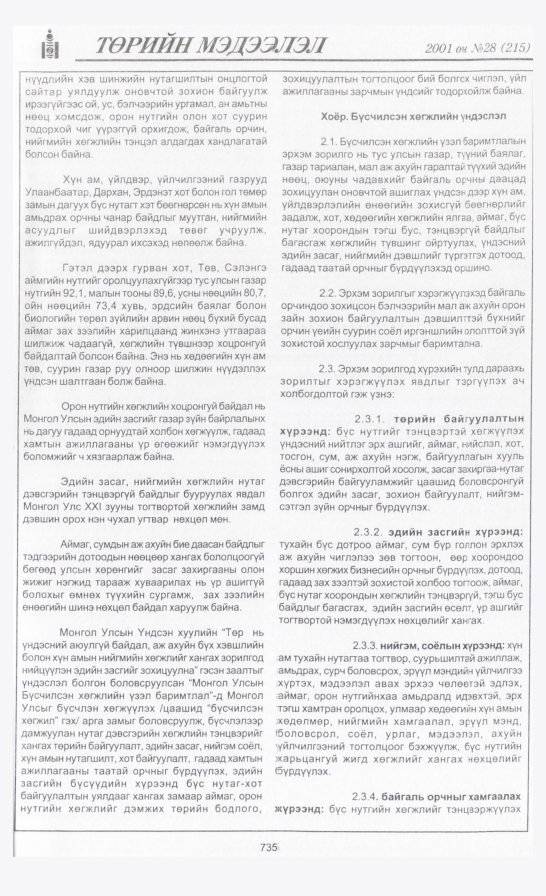 «Төрийн мэдээлэл» № 28, 735-р хуудасны скан