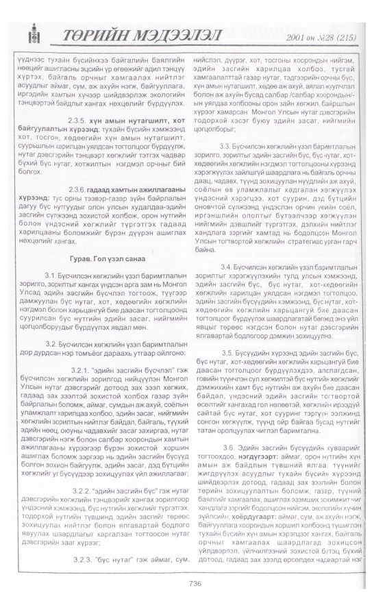 «Төрийн мэдээлэл» № 28, 736-р хуудасны скан
