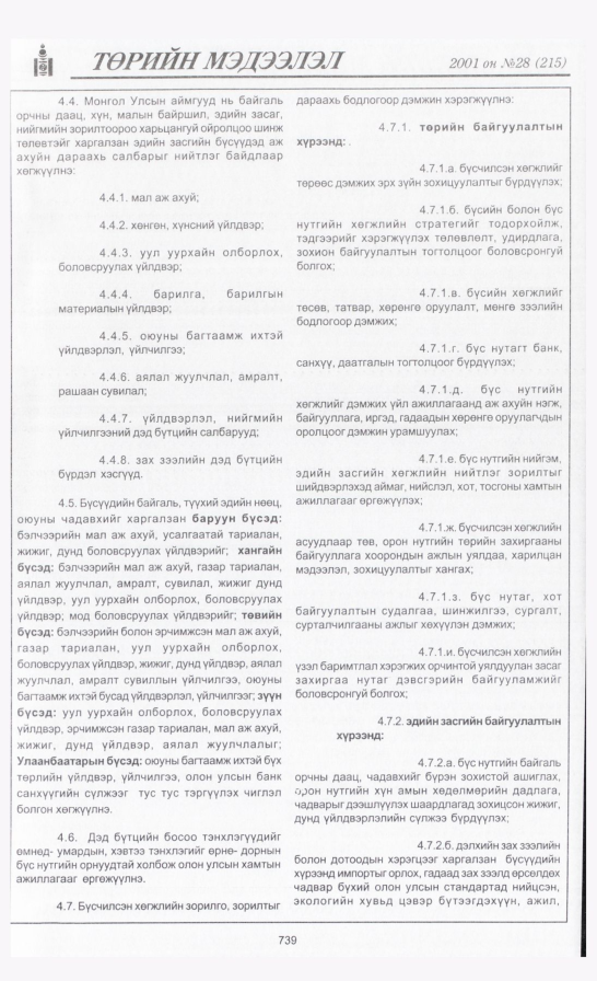 «Төрийн мэдээлэл» № 28, 739-р хуудасны скан
