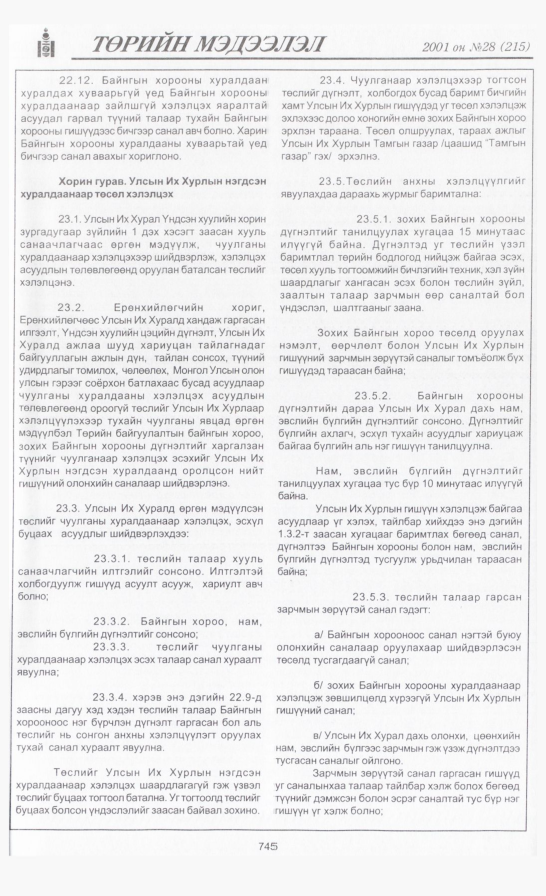 «Төрийн мэдээлэл» № 28, 745-р хуудасны скан