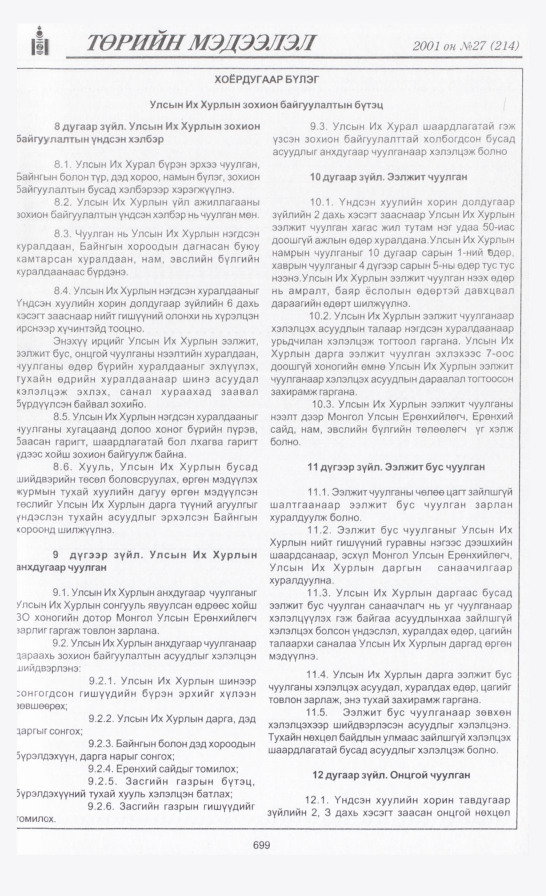 «Төрийн мэдээлэл» № 28, файлын 6-р хуудас