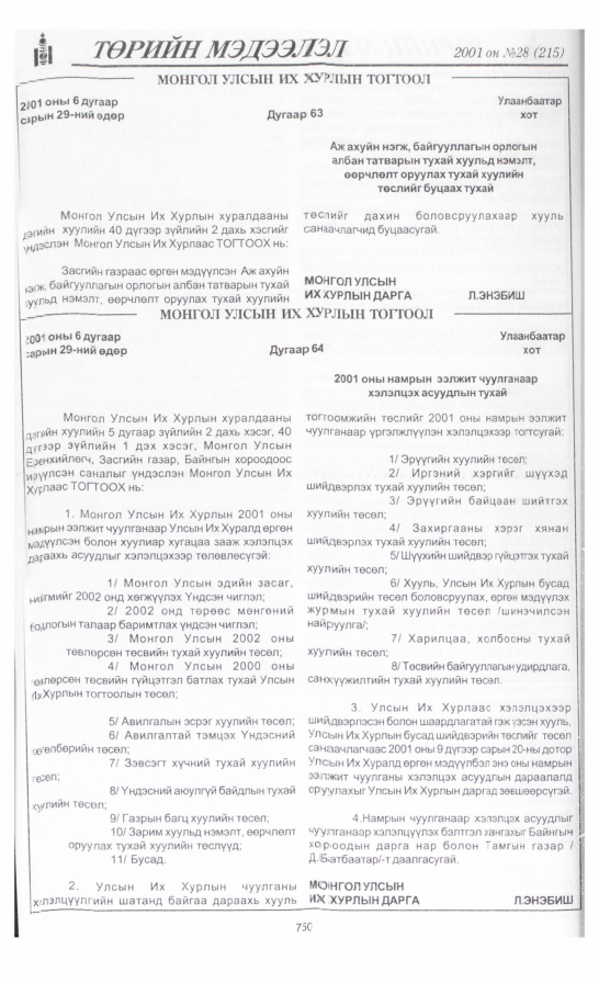 «Төрийн мэдээлэл» № 28, 750-р хуудасны скан