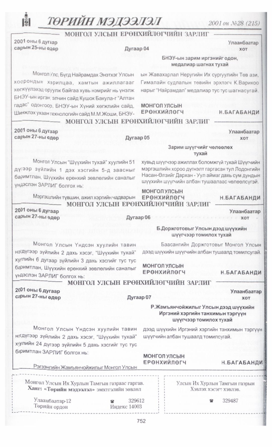 «Төрийн мэдээлэл» № 28, 752-р хуудасны скан