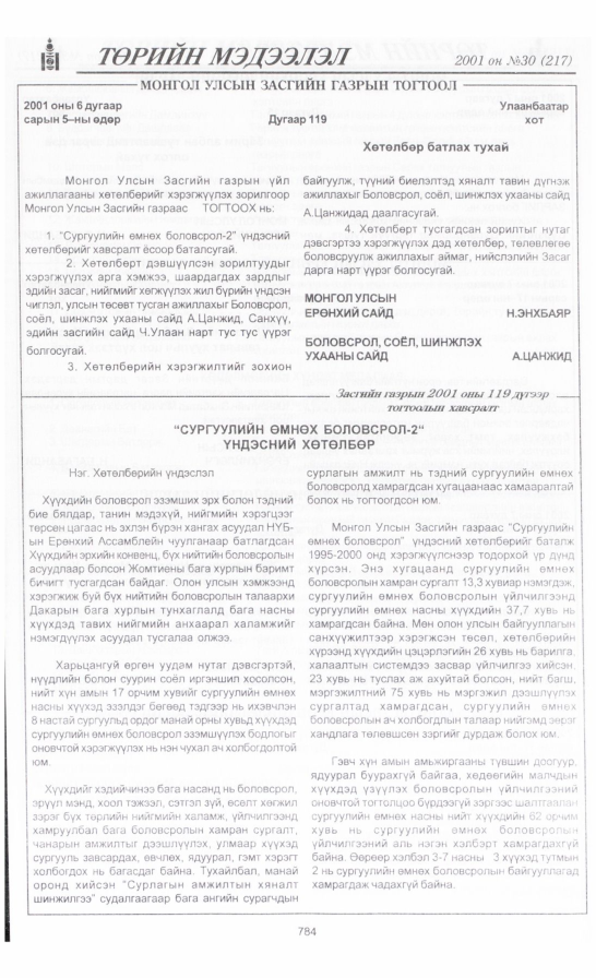 «Төрийн мэдээлэл» № 29, файлын 103-р хуудас
