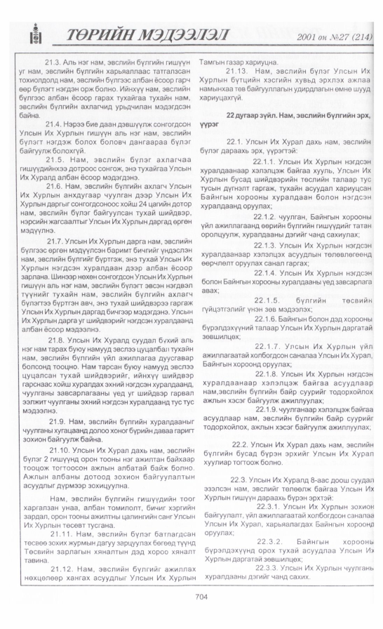 «Төрийн мэдээлэл» № 29, файлын 11-р хуудас