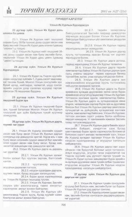 «Төрийн мэдээлэл» № 29, файлын 12-р хуудас