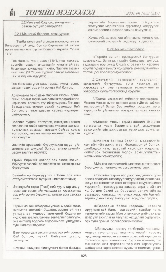 «Төрийн мэдээлэл» № 29, файлын 155-р хуудас