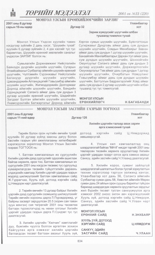 «Төрийн мэдээлэл» № 29, файлын 165-р хуудас
