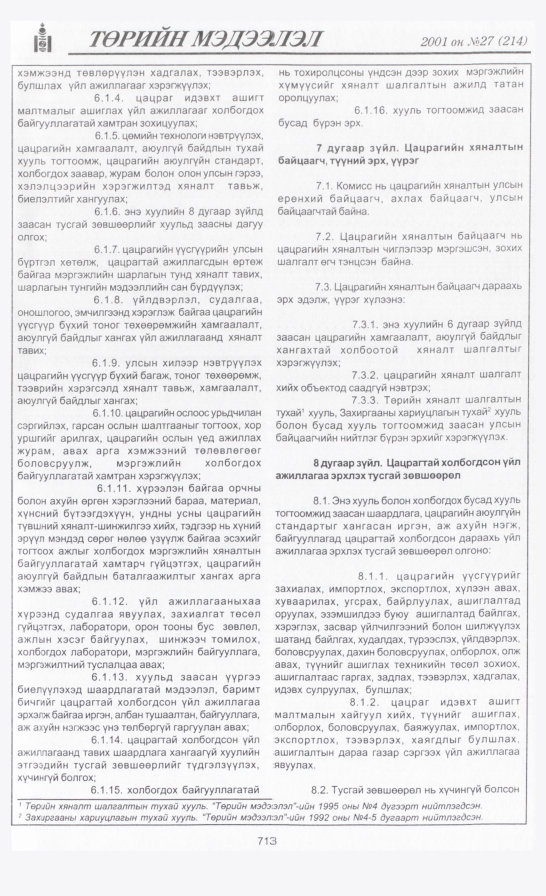 «Төрийн мэдээлэл» № 29, файлын 20-р хуудас