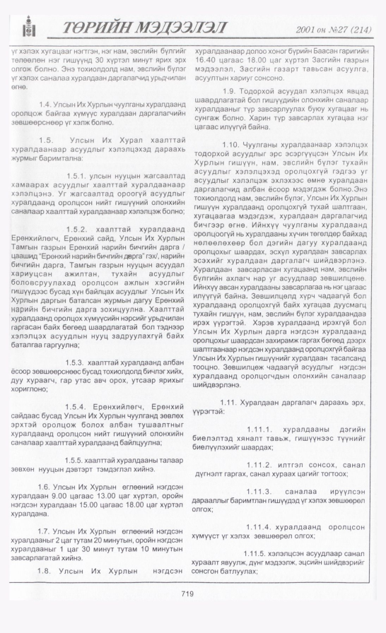 «Төрийн мэдээлэл» № 29, файлын 26-р хуудас