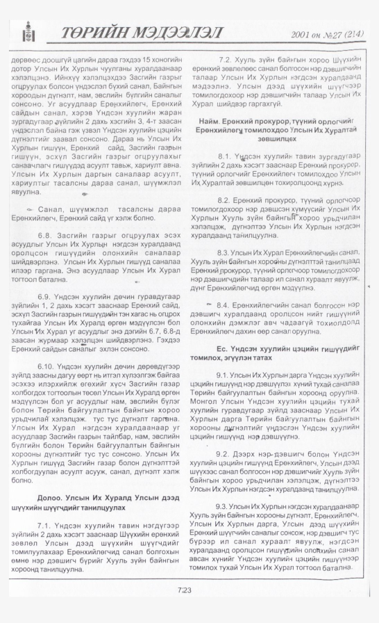«Төрийн мэдээлэл» № 29, файлын 30-р хуудас