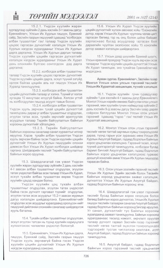 «Төрийн мэдээлэл» № 29, файлын 33-р хуудас