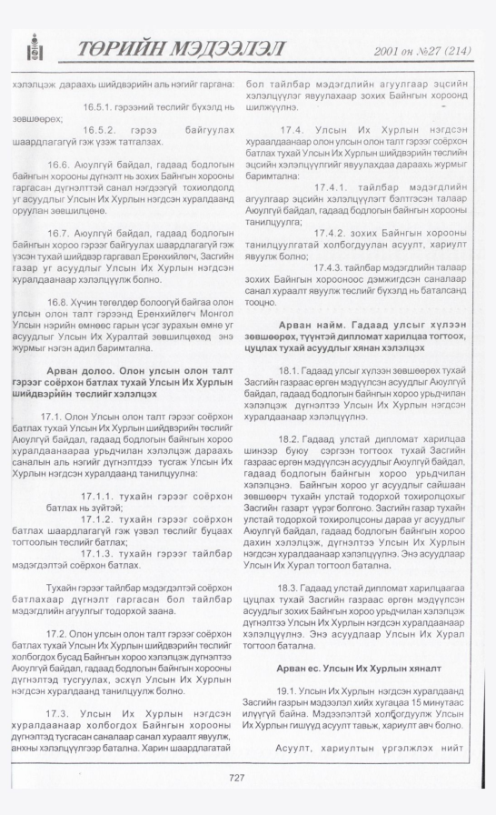 «Төрийн мэдээлэл» № 29, файлын 34-р хуудас