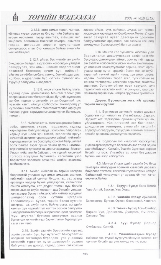 «Төрийн мэдээлэл» № 29, файлын 49-р хуудас