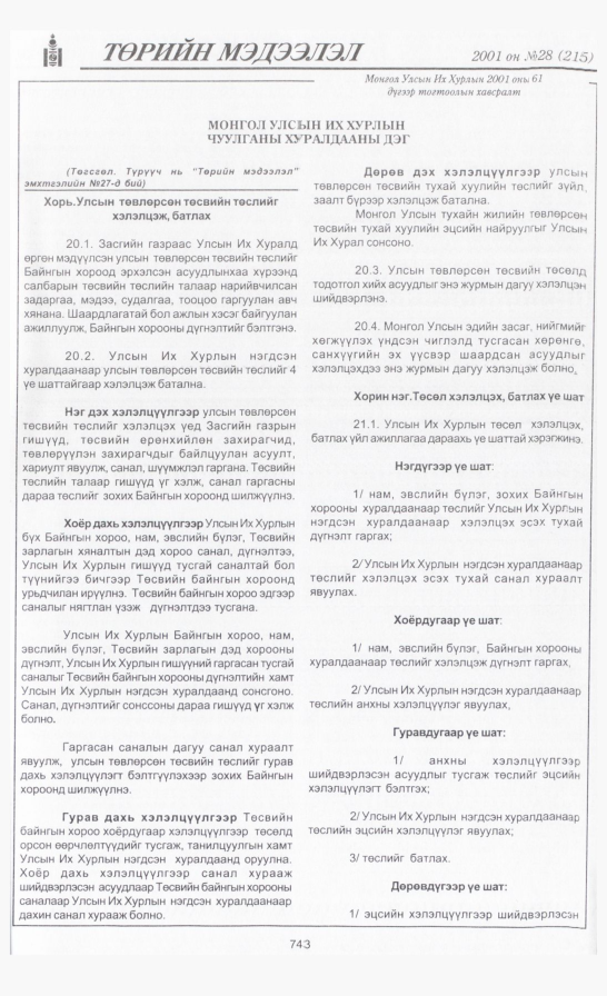 «Төрийн мэдээлэл» № 29, файлын 54-р хуудас