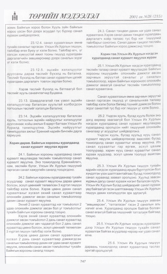 «Төрийн мэдээлэл» № 29, файлын 58-р хуудас