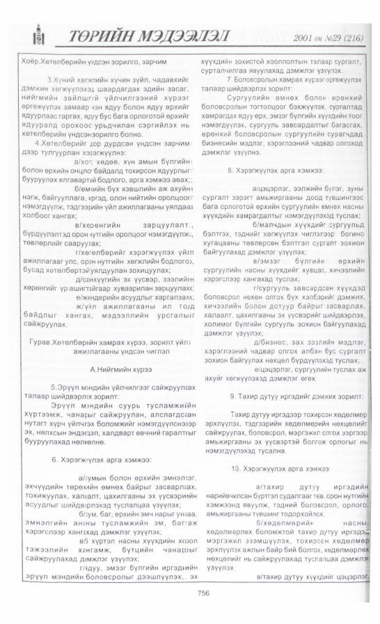 «Төрийн мэдээлэл» № 29, 756-р хуудасны скан