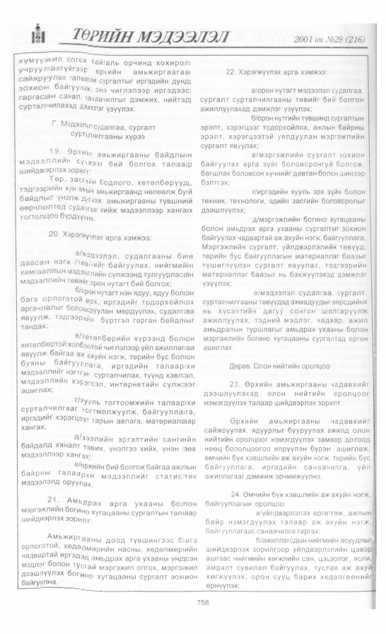 «Төрийн мэдээлэл» № 29, 758-р хуудасны скан