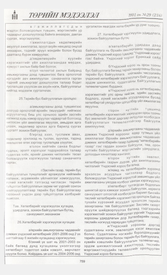 «Төрийн мэдээлэл» № 29, 759-р хуудасны скан
