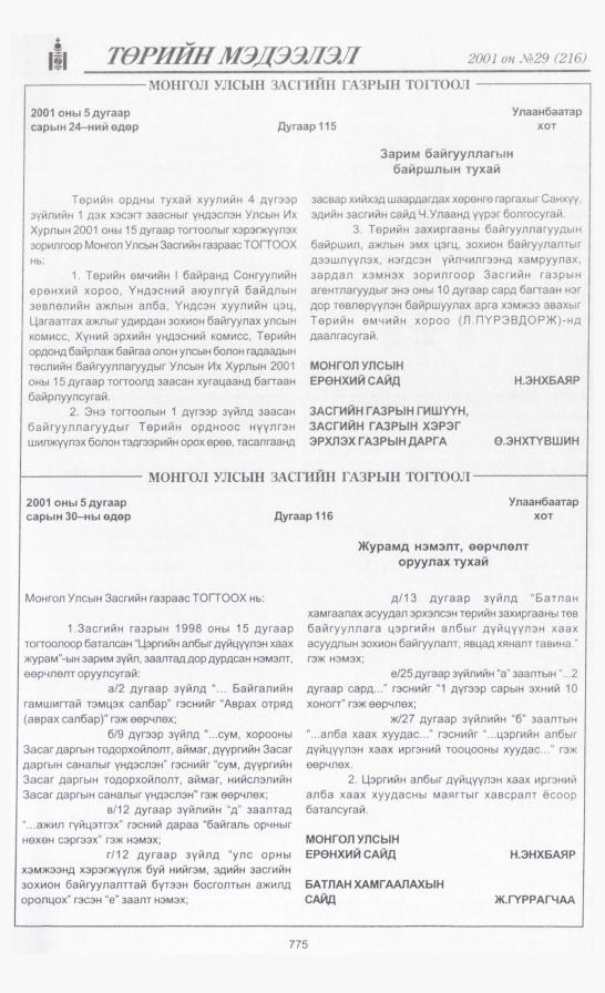 «Төрийн мэдээлэл» № 29, 775-р хуудасны скан