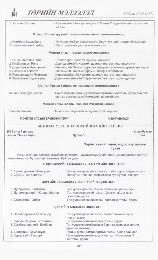 «Төрийн мэдээлэл» № 30, 781-р хуудасны скан