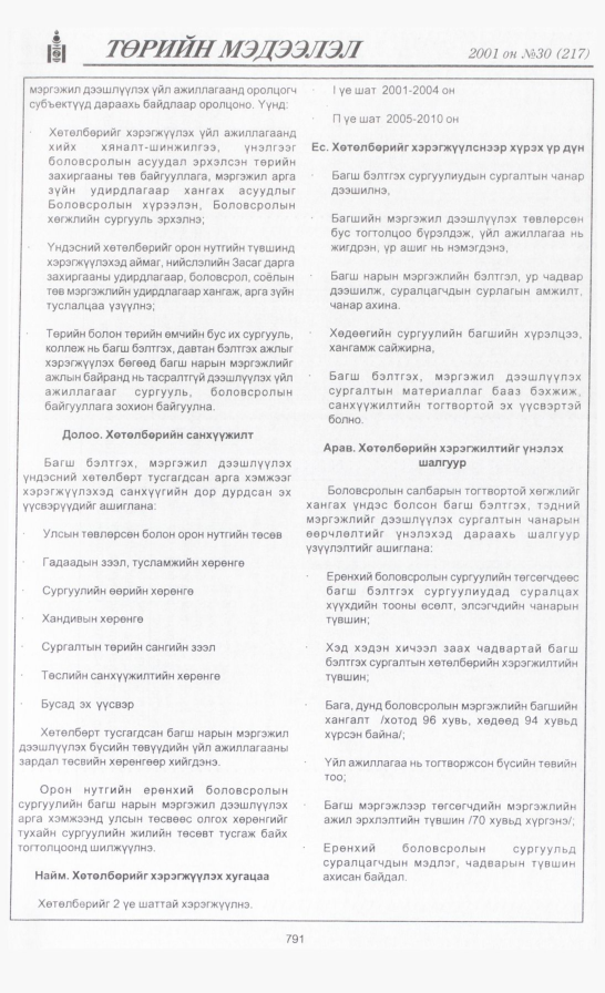 «Төрийн мэдээлэл» № 30, 791-р хуудасны скан