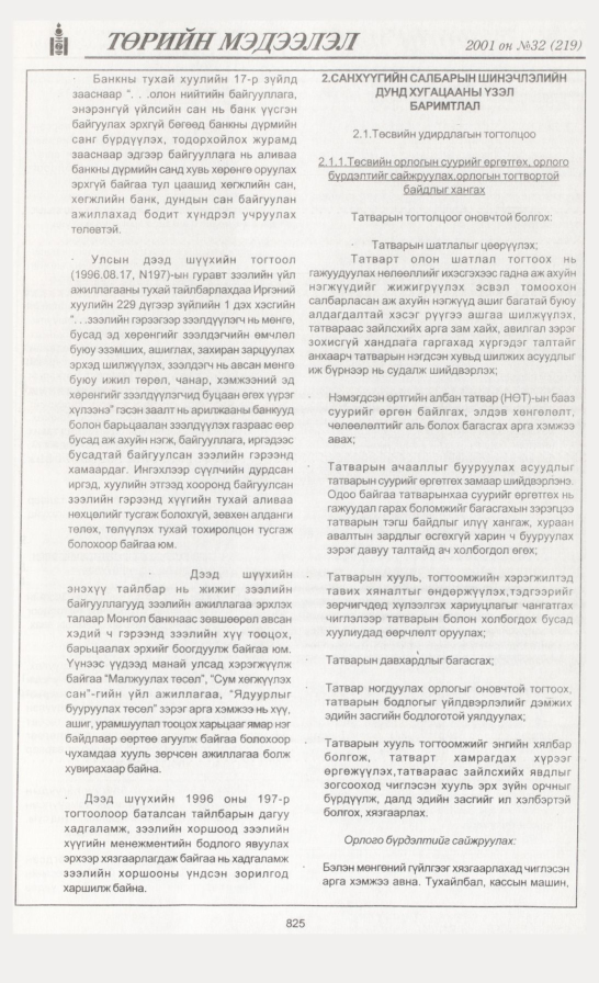 «Төрийн мэдээлэл» № 30, файлын 152-р хуудас