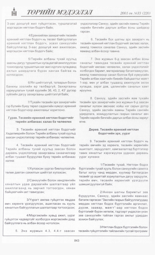 «Төрийн мэдээлэл» № 30, файлын 174-р хуудас