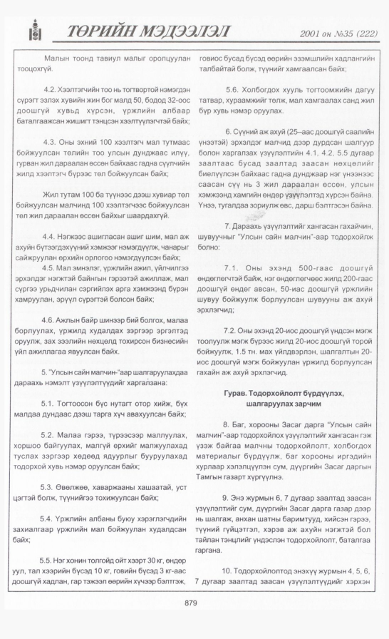 «Төрийн мэдээлэл» № 30, файлын 218-р хуудас