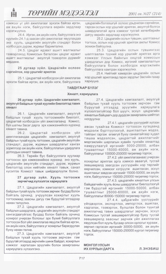 «Төрийн мэдээлэл» № 30, файлын 24-р хуудас