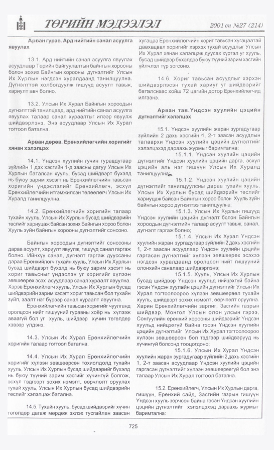 «Төрийн мэдээлэл» № 30, файлын 32-р хуудас