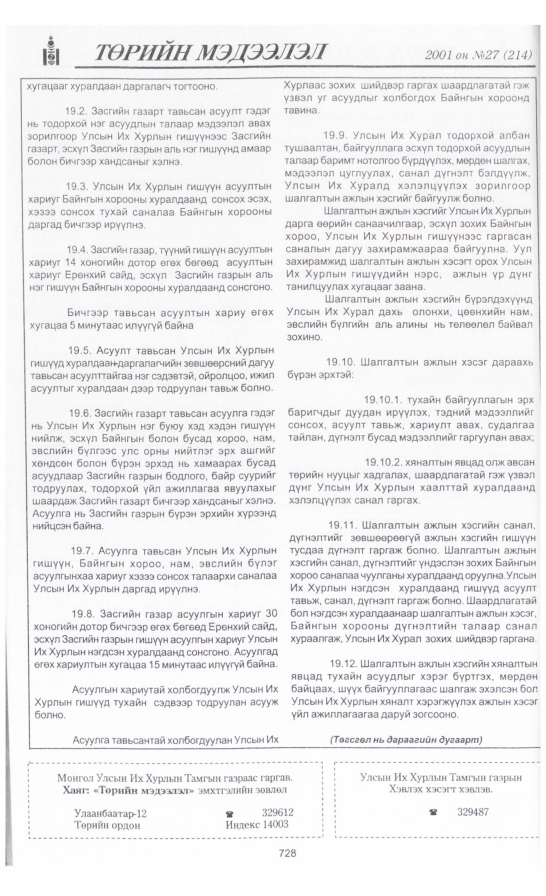 «Төрийн мэдээлэл» № 30, файлын 35-р хуудас