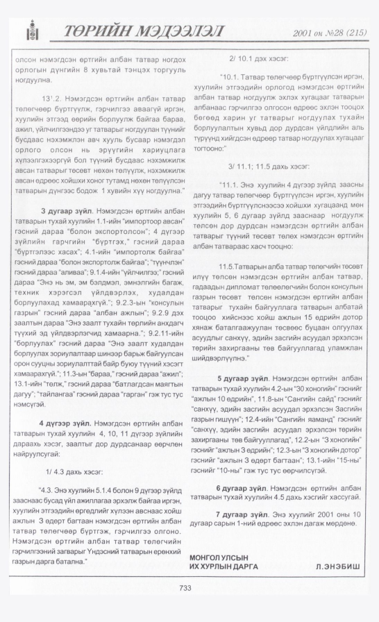 «Төрийн мэдээлэл» № 30, файлын 44-р хуудас