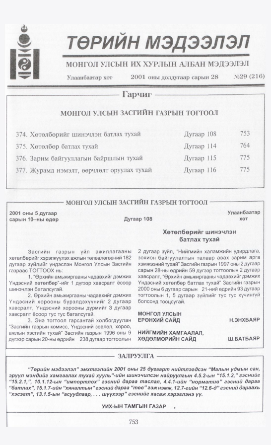 «Төрийн мэдээлэл» № 30, файлын 68-р хуудас