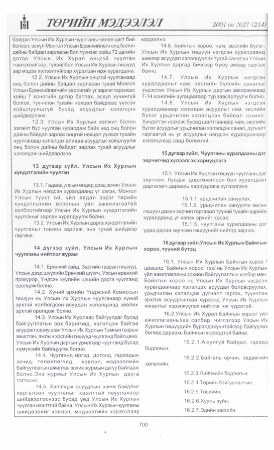 «Төрийн мэдээлэл» № 30, файлын 7-р хуудас