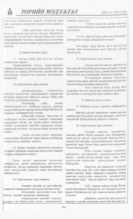 «Төрийн мэдээлэл» № 30, файлын 72-р хуудас