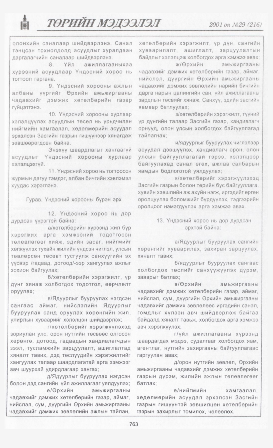 «Төрийн мэдээлэл» № 30, файлын 78-р хуудас