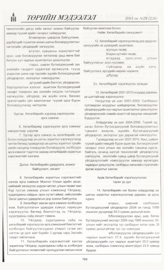 «Төрийн мэдээлэл» № 30, файлын 83-р хуудас
