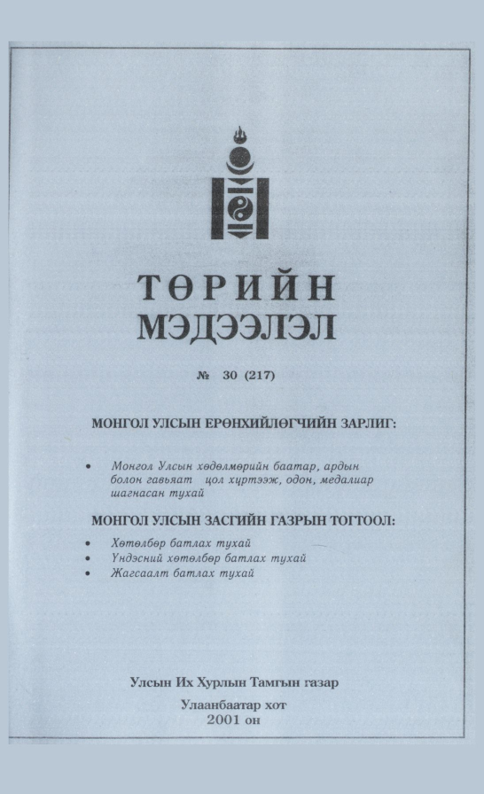 «Төрийн мэдээлэл» № 30, файлын 94-р хуудас