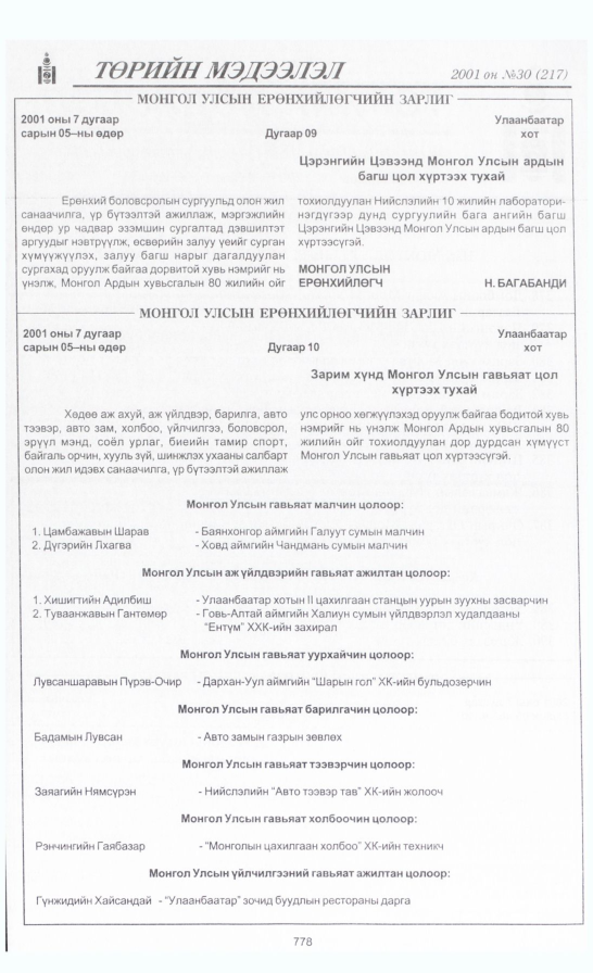 «Төрийн мэдээлэл» № 30, 778-р хуудасны скан
