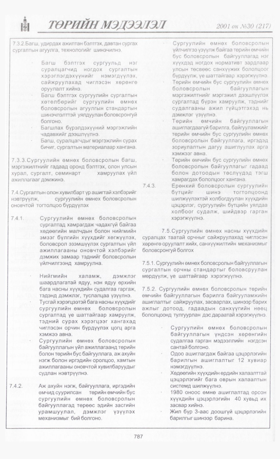 «Төрийн мэдээлэл» № 31, файлын 106-р хуудас