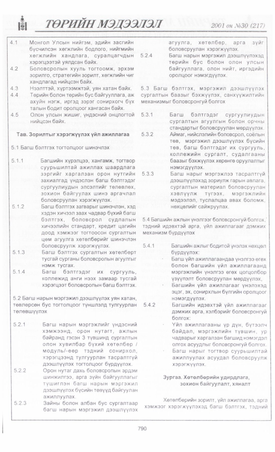 «Төрийн мэдээлэл» № 31, файлын 109-р хуудас