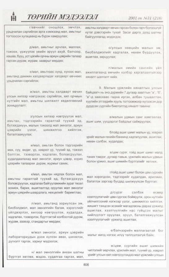 «Төрийн мэдээлэл» № 31, 806-р хуудасны скан