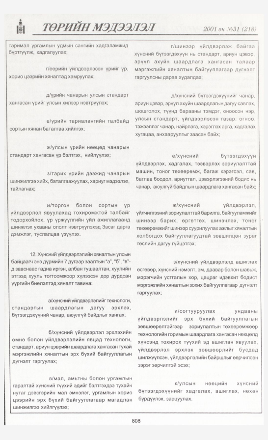 «Төрийн мэдээлэл» № 31, 808-р хуудасны скан