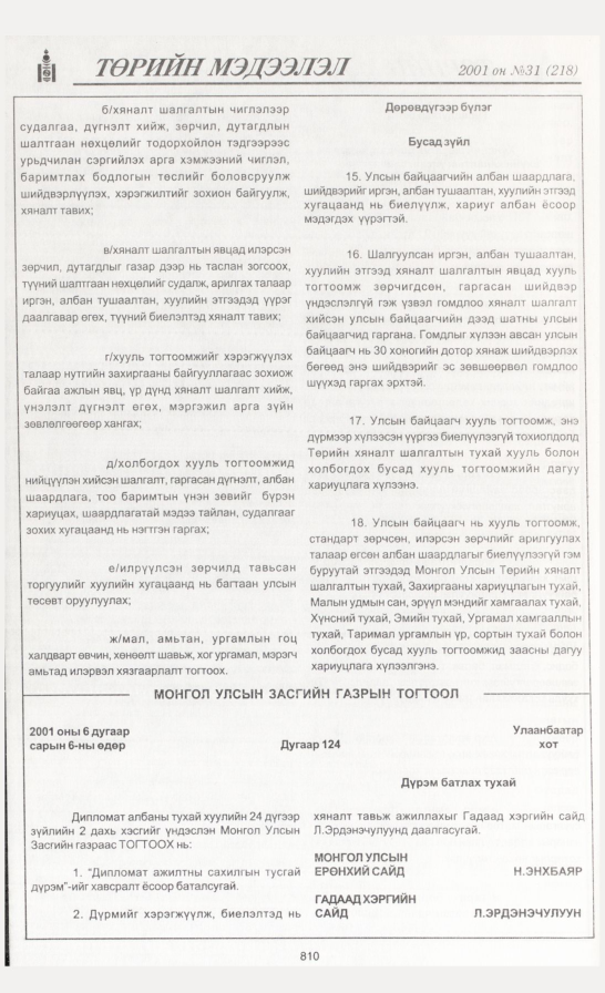 «Төрийн мэдээлэл» № 31, 810-р хуудасны скан